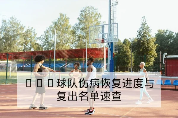 NBA今日伤停名单与首发替补预测