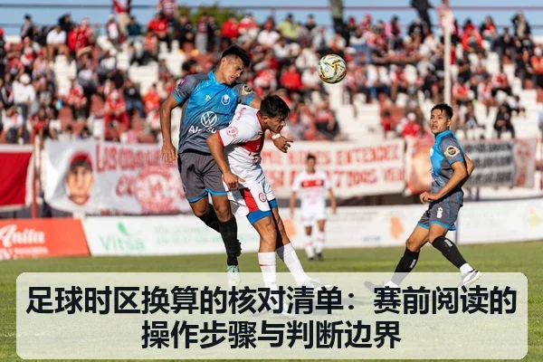 足球时区换算的核对清单:赛前阅读的操作步骤与判断边界
