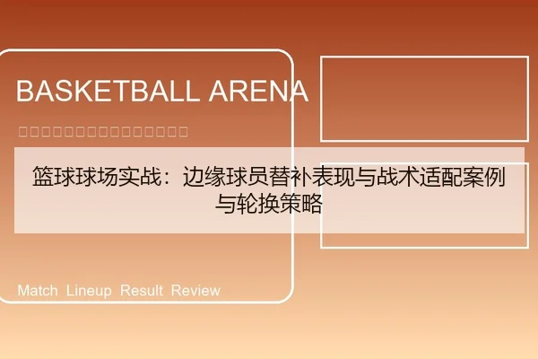 篮球球场实战：边缘球员替补表现与战术适配案例与轮换策略