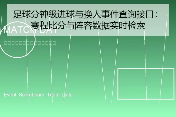 足球分钟级进球与换人事件查询接口：赛程比分与阵容数据实时检索